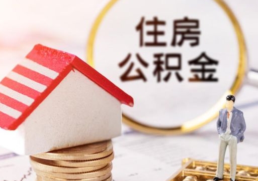 陵水缺钱怎么把公积金提取出来（没钱了,怎么取住房公积金）