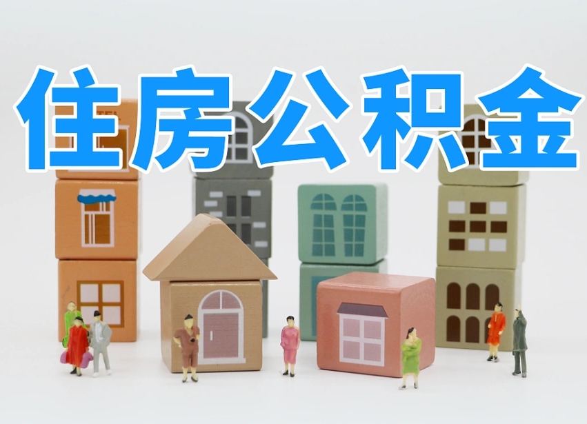 陵水上海住房公积金怎么提取（上海住房公积金怎么提取需要什么材料）