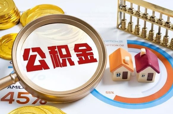 陵水如何代取公积金里面的钱（公积金提取代办流程）