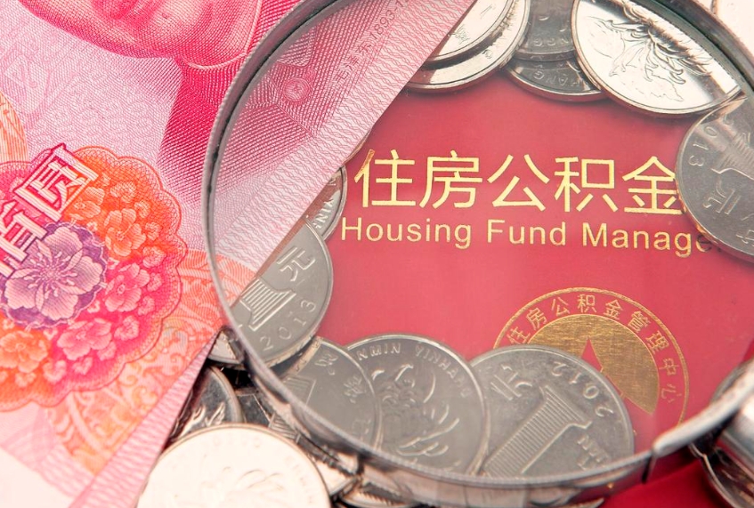 陵水房屋住房公积金怎么取（取住房公积金的办法）