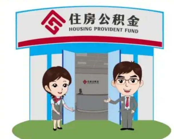陵水买房一年后提取公积金（购房一年之内提取公积金）