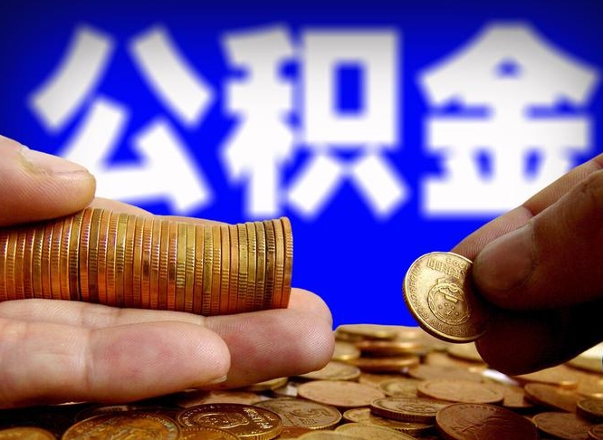 陵水公司误给离职员工交公积金（离职后发现公司漏缴公积金）